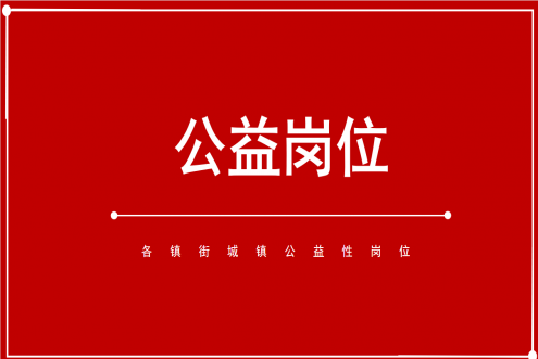 各鎮(zhèn)街城鎮(zhèn)公益性崗位招聘開始啦
