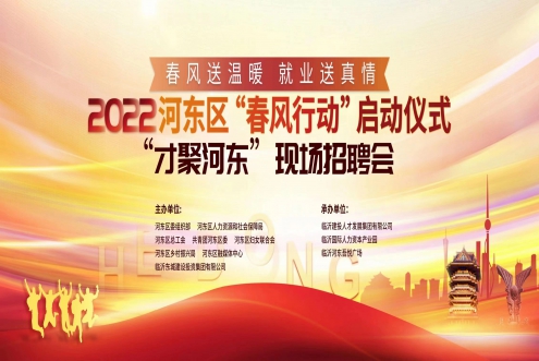 春風(fēng)送溫暖 就業(yè)送真情 春風(fēng)招聘會(huì)開始啦!