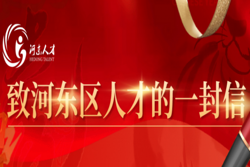 致河?xùn)|區(qū)人才的一封信
