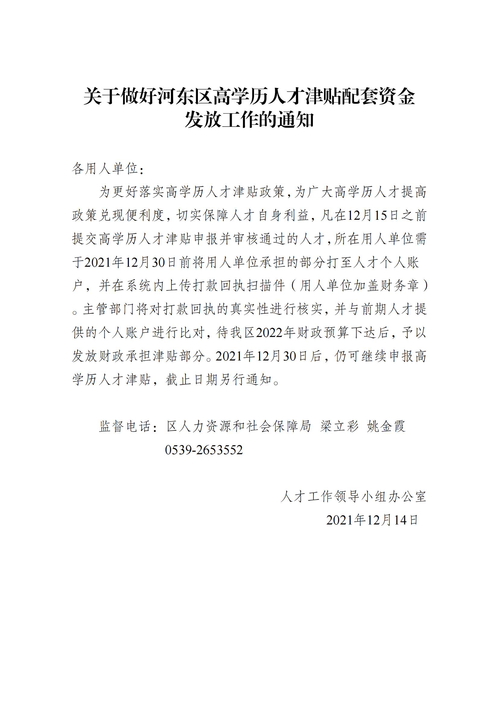 關(guān)于做好河?xùn)|區(qū)高學(xué)歷人才津貼配套資金發(fā)放工作的通知_00